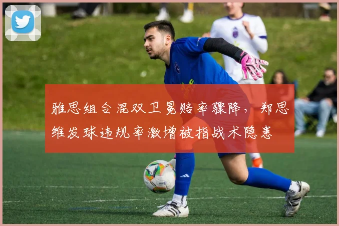 雅思组合混双卫冕赔率骤降，郑思维发球违规率激增被指战术隐患
