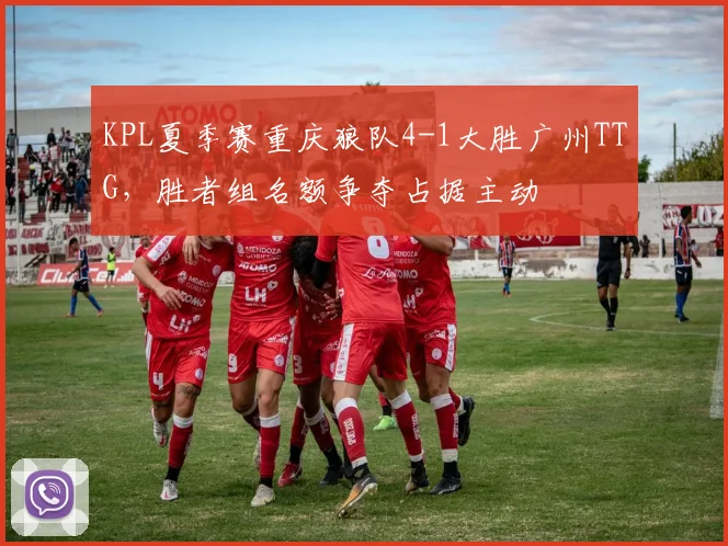 KPL夏季赛重庆狼队4-1大胜广州TTG，胜者组名额争夺占据主动