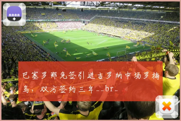巴塞罗那免签引进吉罗纳中场罗梅乌，双方签约三年__br_