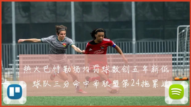 热火巴特勒场均罚球数创五年新低，球队三分命中率联盟第24拖累进攻