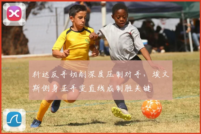科达反手切削深度压制对手，埃文斯侧身正手变直线成制胜关键