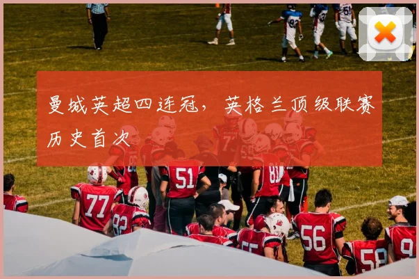 曼城英超四连冠，英格兰顶级联赛历史首次