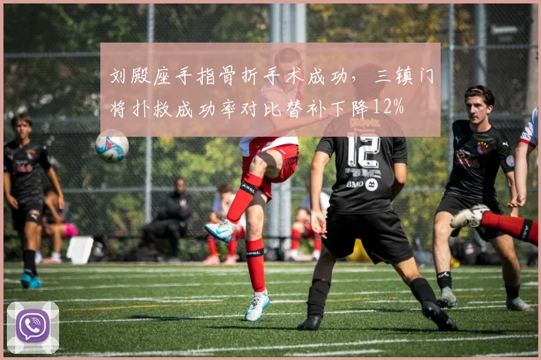 刘殿座手指骨折手术成功，三镇门将扑救成功率对比替补下降12%