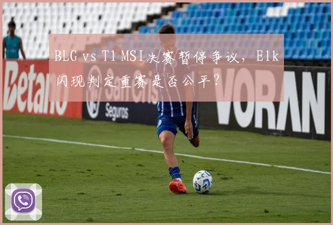 BLG vs T1 MSI决赛暂停争议，Elk闪现判定重赛是否公平？