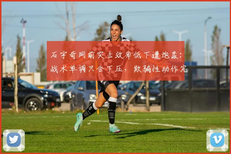 石宇奇网前突击效率低下遭炮轰:战术单调只会下压,欺骗性动作完全缺失